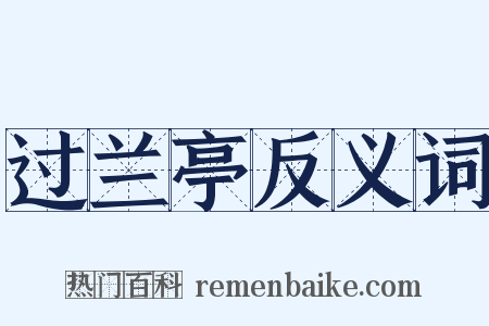 过兰亭反义词是什么意思的图片